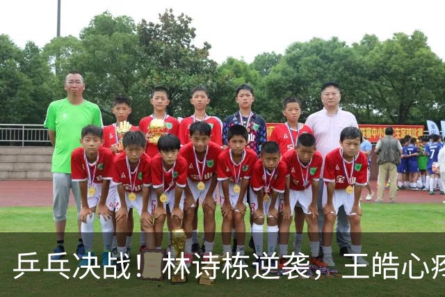 乒乓决战！林诗栋逆袭，王皓心疼地亲吻额头！