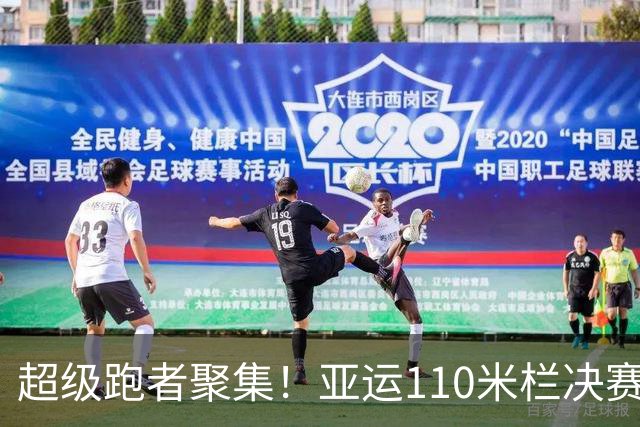 超级跑者聚集！亚运110米栏决赛参赛名单乐翻天